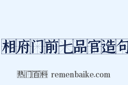 相府门前七品官造句是什么意思的图片